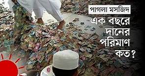 এ দফায় পাগলা মসজিদের ৯টি সিন্দুকে পাওয়া গেল যে পরিমাণ টাকা | Pagla Mosque | Kishoreganj