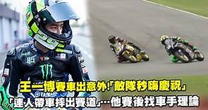 王一博Yibo賽車出意外！「敵隊秒嗨慶祝」 「連人帶車摔出賽道」…他賽後找車手理論