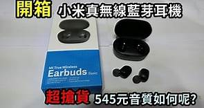 【開箱】小米AirDots真無線藍芽│545元Mi True Wireless EarBuds Basic