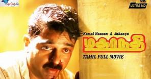 Mahanadhi - Tamil Full Movie | Kamal Haasan, Sukanya | Tamil Action Movie | Remastered | Full HD