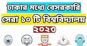 সেরা ১০টি বেসরকারি বিশ্ববিদ্যালয় | Top 10 Private University in Dhaka | Best Private University