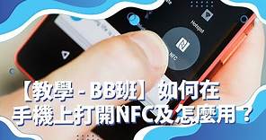 如何在手機上打開NFC及怎麼用？How to turn on NFC and how to use NFC in mobile?【 NFC數碼轉型#05 | 教學 - BB班】