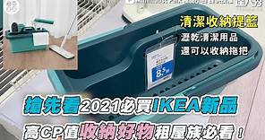 【搶先看2021必買IKEA新品 高CP值收納好物租屋族必看！】｜@minimalistpaik