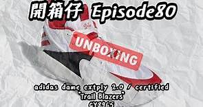 【平價籃球鞋款開箱】adidas Dame Extply 2.0 / Certified Trail Blazers -GY8965 - [SPEAK UP] Unboxing Sneaker E80