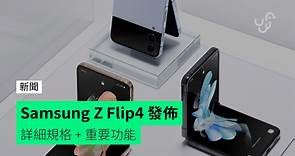 Samsung Z Flip4 發佈   詳細規格   重要功能