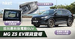 抵玩最新版電動SUV　MG ZS EV現貨登場 - 香港經濟日報 - 理財 - 博客