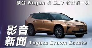 【影音新聞】 Toyota Crown Estate｜融合 Wagon 與 SUV 特點於一身，日規將於 2024 年中日本正式發表【7Car小七車觀點】