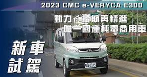 【新車試駕】CMC e-Veryca E300廂型客車｜動力、續航再精進 唯一國產純電商用車【7Car小七車觀點】