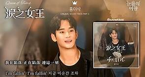 【中韓歌詞Lyrics /가사】 Hong Isaac-Fallin' 陷落/홍이삭-Fallin' /#淚之女王OST PART.5/ #눈물의여왕OST PART.5