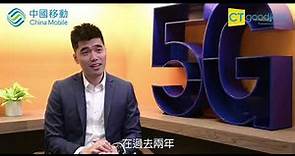 中國移動香港5G技術 創建新機遇新時代