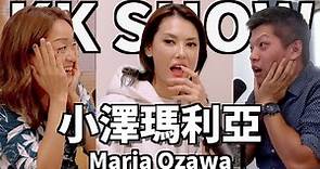 【CC字幕】The KK Show - 163 小澤瑪莉雅 @MariaOzawaOfficial (English Podcast)