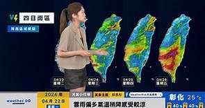 一分鐘報天氣 / 週二 (04/23) 鋒面南下至臺灣 未來一週天氣不穩定留意局部大雨