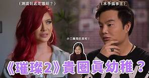 【璀璨帝國2】Cherie小三疑雲真相？Kane的人設大崩壞？《璀璨帝國2》節目討論久等啦！🔥