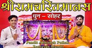 सोहर के धुन पर श्रीरामचरितमानस पाठ || Pandit Abhishek Pathak जी (रामायण मंडली) || जमशेदपुर टाटानगर