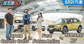 CUV性格大不同！ Ford Focus Active vs. Toyota Corolla Cross vs. SUBARU XV該怎麼選？｜8891汽車