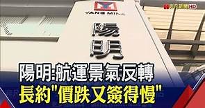 從大賺變虧損？陽明坦承長約"價跌又簽得慢"！看市場供需.運價最快Q2落底｜非凡財經新聞｜20230322