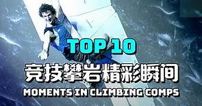 攀岩比赛中的十大精彩瞬间 | Top 10 memorable moments in climbing competitions