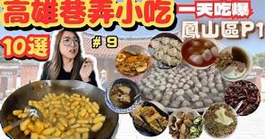 [高雄美食#9]一天吃爆鳳山區巷弄美食 超推薦小吃 #李家肉圓 #橋邊香腸 #蔥肉餅 #蔥油餅 #當歸鴨 #ㄚ力地瓜球 #竹蓮臭豆腐 #臭豆腐 #東山鴨頭 #手工蒸餃 #張記碗粿 #高雄美食推薦