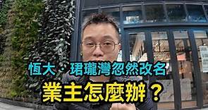 恆大珺瓏灣單方面改名 業主有何利弊？