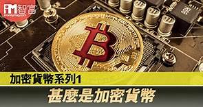 [理財智慧]加密貨幣系列1---甚麼是加密貨幣 - 香港經濟日報 - 即時新聞頻道 - iMoney智富 - 理財智慧