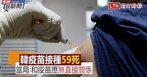 《即時說新聞》南韓流感疫苗接種增至59死 當局：研判和疫苗應無直接關係