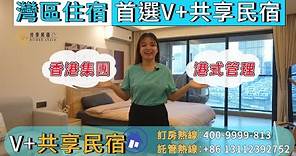 灣區住宿 首選V+共享民宿丨香港集團 港式管理丨安心託管 真實運營丨訂房熱線：400-9999-813丨託管熱線：+86 13112392752【V+管家王&Vhome@furniture】