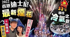 【香港迪士尼樂園Vlog】為睇最新disneyland煙花匯演入場！普通1日門票體驗！未天黑已要霸位？｜33度酷熱天氣下玩樂｜Kiki and May