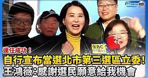 自行宣布當選北市第三選區立委！ 王鴻薇：感謝選民願意給我機會 @ChinaTimes