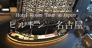 ヒルトン名古屋 ホテルルームツアー Japan Hotel Review Hilton Nagoya Best Hotel travel Japan