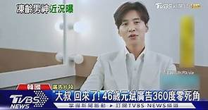 12年沒拍戲還是一樣帥...46歲元斌近況曝光 網讚：心臟要炸了｜TVBS新聞