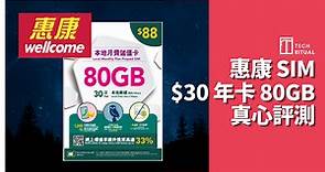 【評測】惠康SIM↷CMHK $30 80GB 深宵無限 本地儲值月卡，1GB=$0.375 | Techritual 香港