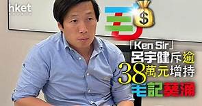 【毛記1716】「Ken Sir」呂宇健密密增持毛記葵涌　斥逾38萬元增持、最新持股增至6% - 香港經濟日報 - 即時新聞頻道 - 即市財經 - 股市