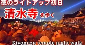 11/18(土)舞台大混雑!賑わう初日の清水寺ライトアップを歩く【4K】Kyoto Night Walk