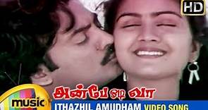 Anbe Odi Vaa Tamil Movie Songs | Ithazhil Amudham Video Song | Mohan | Urvashi | Ilayaraja