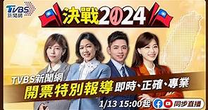 #最快開票看TVBS 【15:00主播線上互動】🔴LIVE：TVBS新聞網 2024總統立委選舉開票特別報導 Taiwan Election 20240113