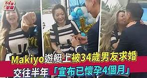 Makiyo懷孕4個月遊艇宣布寶寶性別 老公亮相下跪求婚頻遭拒｜TVBS新聞｜擠看看