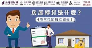 房屋轉貸是什麼？4項常見問答立即懂！｜房屋貸款推薦－台灣理財通