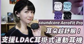 soundcore AeroFit Pro耳掛式氣傳導耳機評測，運動耳機有這樣的音質跟通話品質不合理吧？ #soundcore #運動耳機