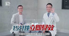 PP石墨烯 舒曼波眼罩 | 吳若權&鄭光男醫師 訪談篇