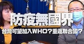 '20.03.31【觀點│財經起床號】蘇宏達教授談「加入WHO？重返聯合國？」