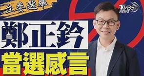 2024區域立委/ 鄭正鈐宣布當選 發表感言｜TVBS新聞 @TVBSNEWS01