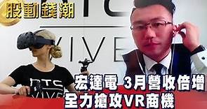 宏達電 3月營收倍增 全力搶攻VR商機 - 老王《股動錢潮》2019.04.10