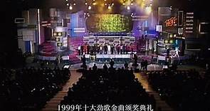 1999年十大勁歌金曲頒獎典禮 獲獎歌曲名單