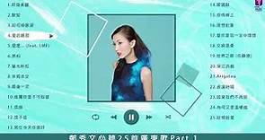 鄭秀文 Sammi Cheng 25 首必聽廣東歌 Part 1 | Sammi Cheng Greatest Hits Best Songs