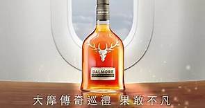 【大摩傳奇巡禮 果敢不凡】... - The Dalmore 大摩單一麥芽蘇格蘭威士忌