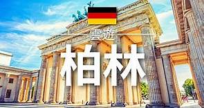 【柏林】旅遊 - 柏林必去景點介紹 | 德國旅遊 | 歐洲旅遊 | Berlin Travel | 雲遊