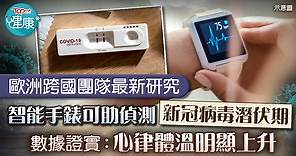 【歐洲研究】智能手錶可助偵測新冠病毒潛伏期　數據證實：心律體溫明顯上升 - 香港經濟日報 - TOPick - 健康 - 健康資訊