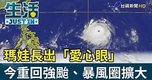 瑪娃長出「愛心眼」 今重回強颱、暴風圈擴大【生活資訊】