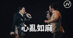 Janice Vidal 衛蘭 & 鄭中基 - 心亂如麻 (FanCam) @ Be Still Live 2022 紅館演唱會 20220709