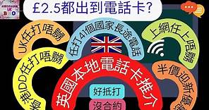 BNO | 英國電話卡推介 | £2.5都出得到電話卡 | 香港長途電話任你打 | 半價迎新優惠 | 41個國家IDD任你打